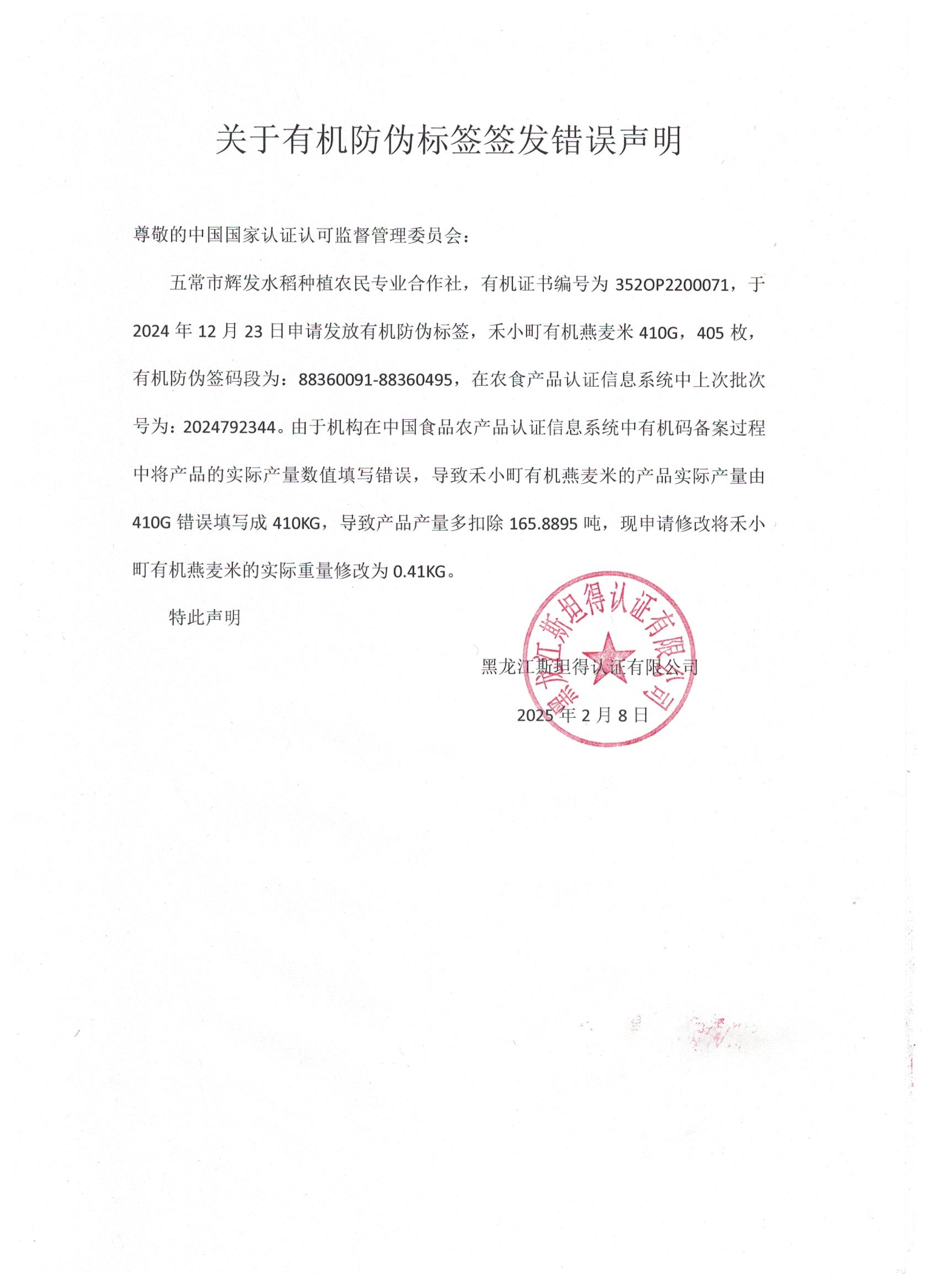 关于有机防伪标签签发错误声明.jpeg